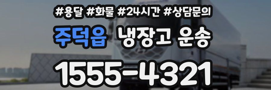 주덕읍 냉장고 운송
