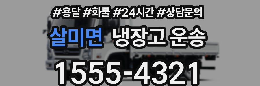 살미면 냉장고 운송
