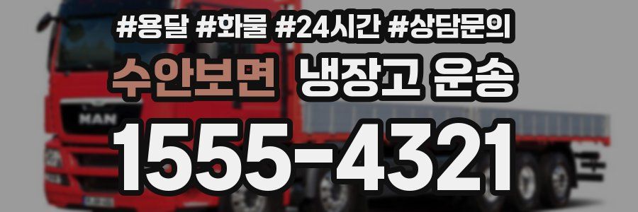 수안보면 냉장고 운송