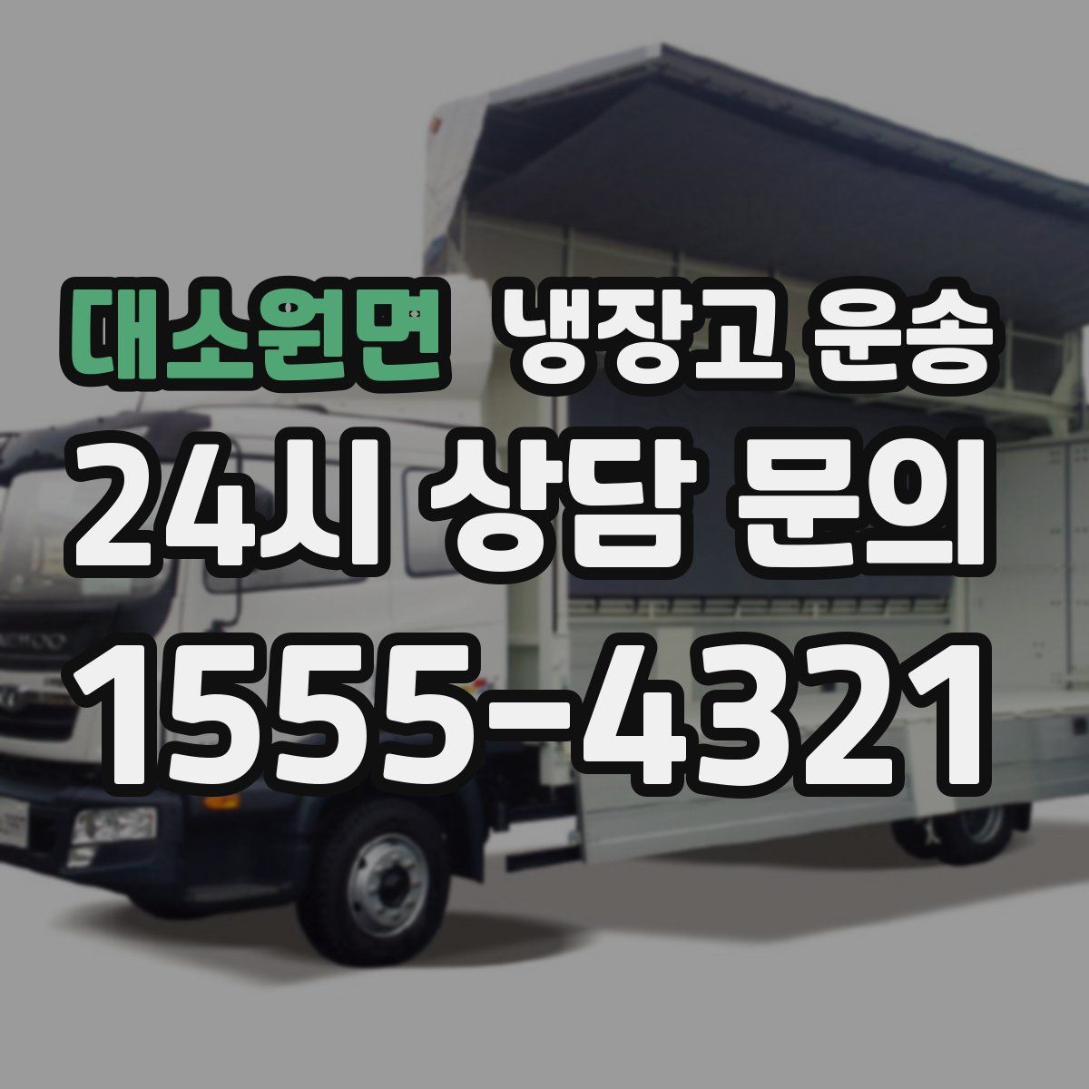 대소원면 냉장고 운송