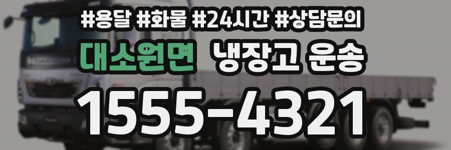 대소원면 냉장고 운송