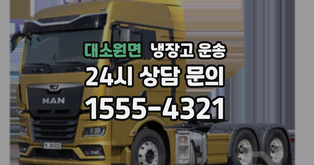 대소원면 냉장고 운송
