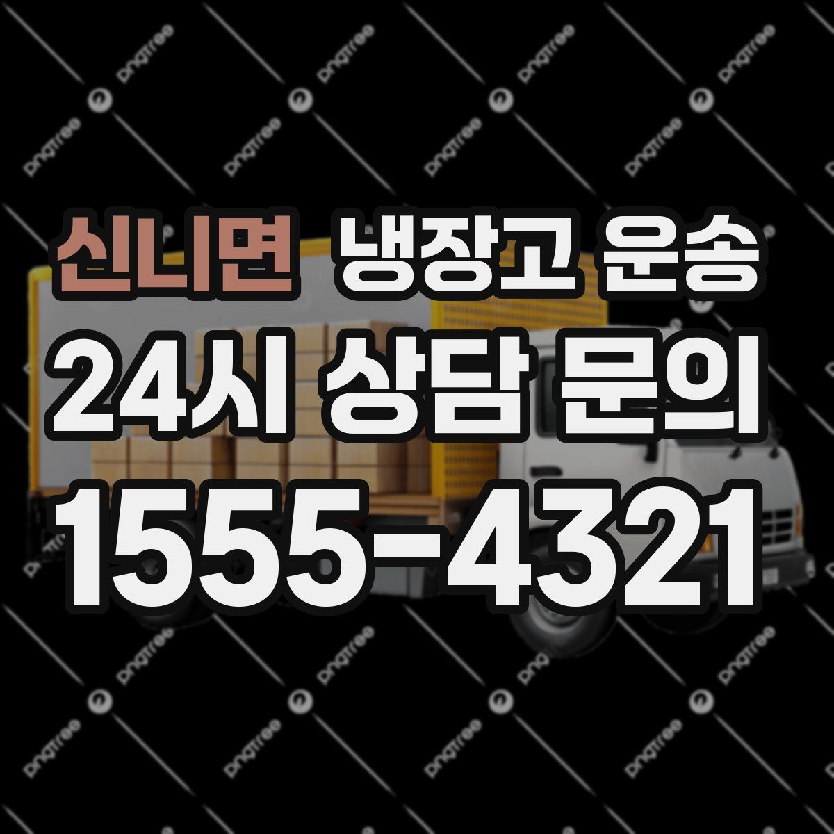 신니면 냉장고 운송