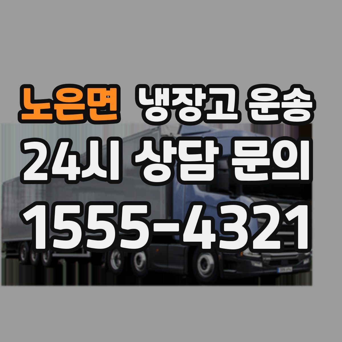 노은면 냉장고 운송