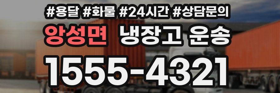 앙성면 냉장고 운송