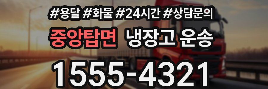 중앙탑면 냉장고 운송