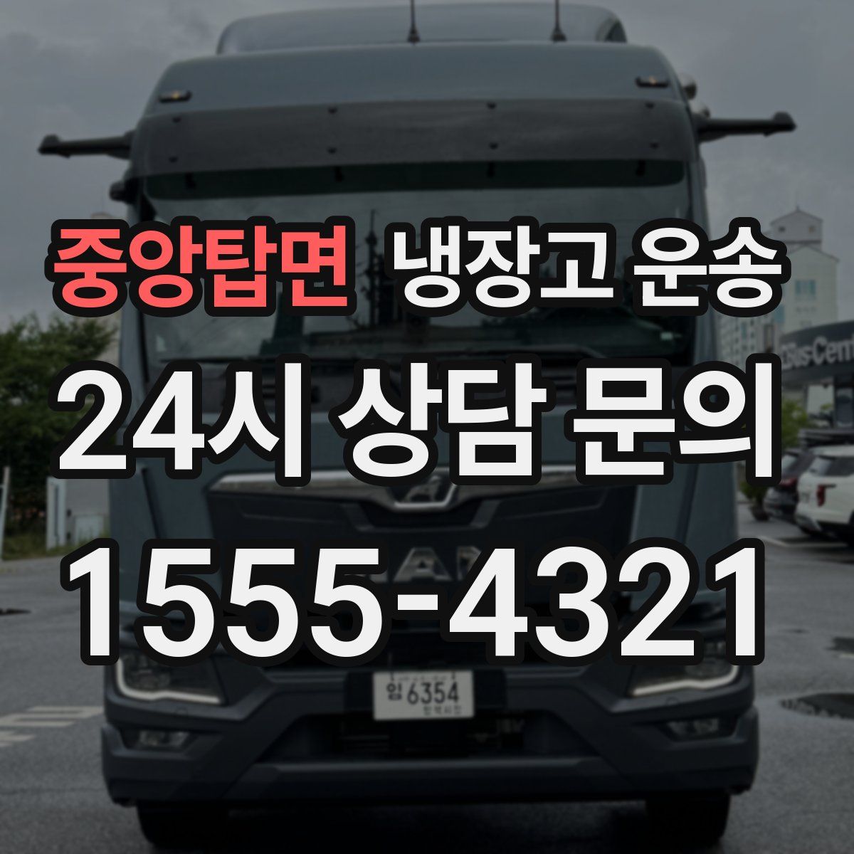 중앙탑면 냉장고 운송