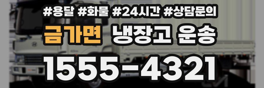 금가면 냉장고 운송
