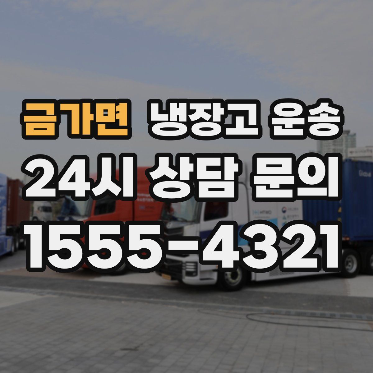 금가면 냉장고 운송