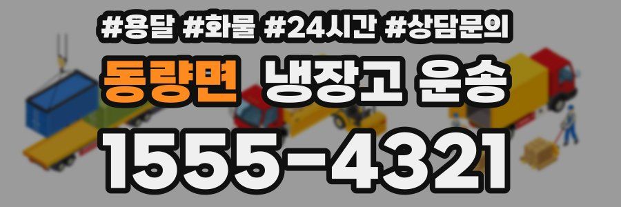 동량면 냉장고 운송