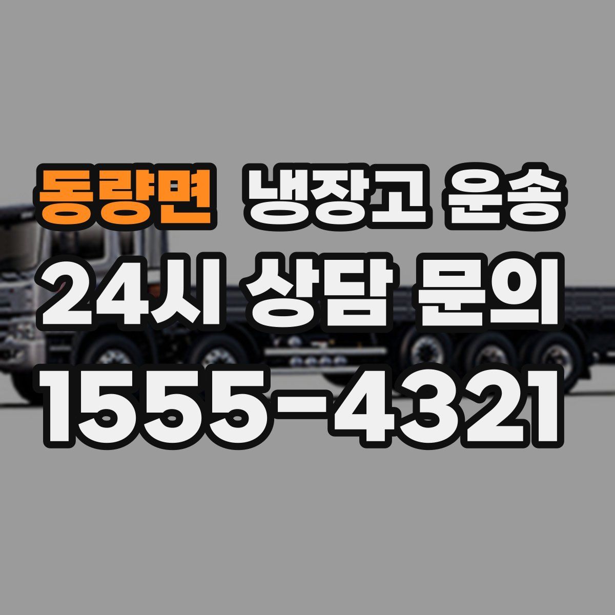 동량면 냉장고 운송