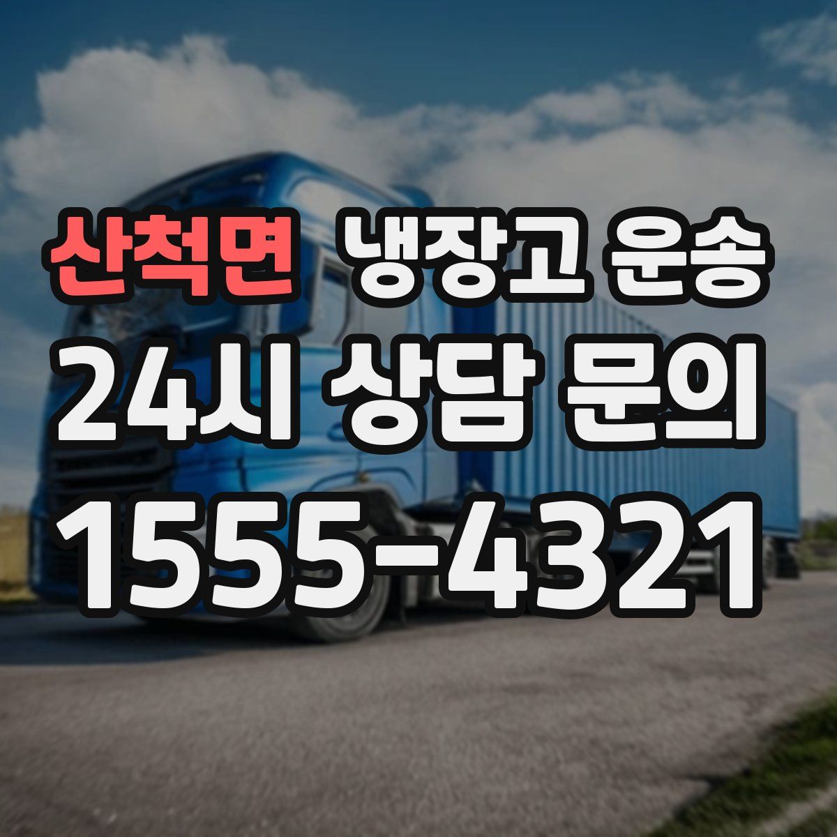 산척면 냉장고 운송