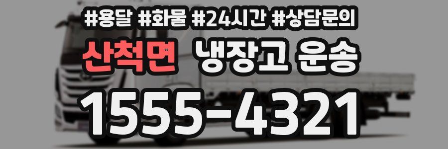 산척면 냉장고 운송