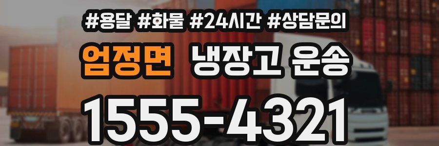 엄정면 냉장고 운송