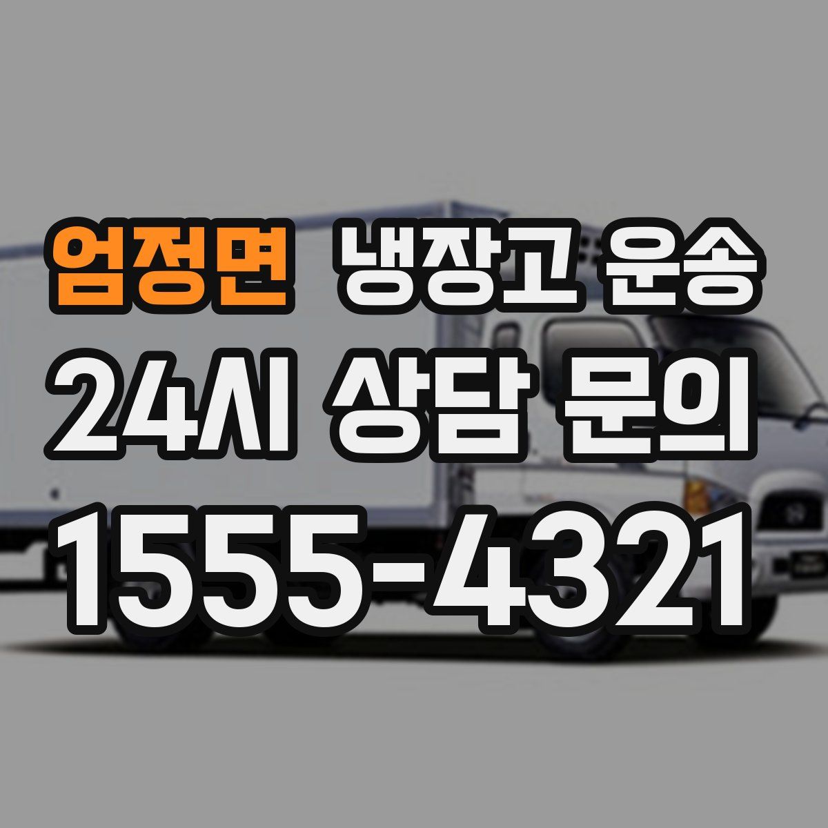 엄정면 냉장고 운송