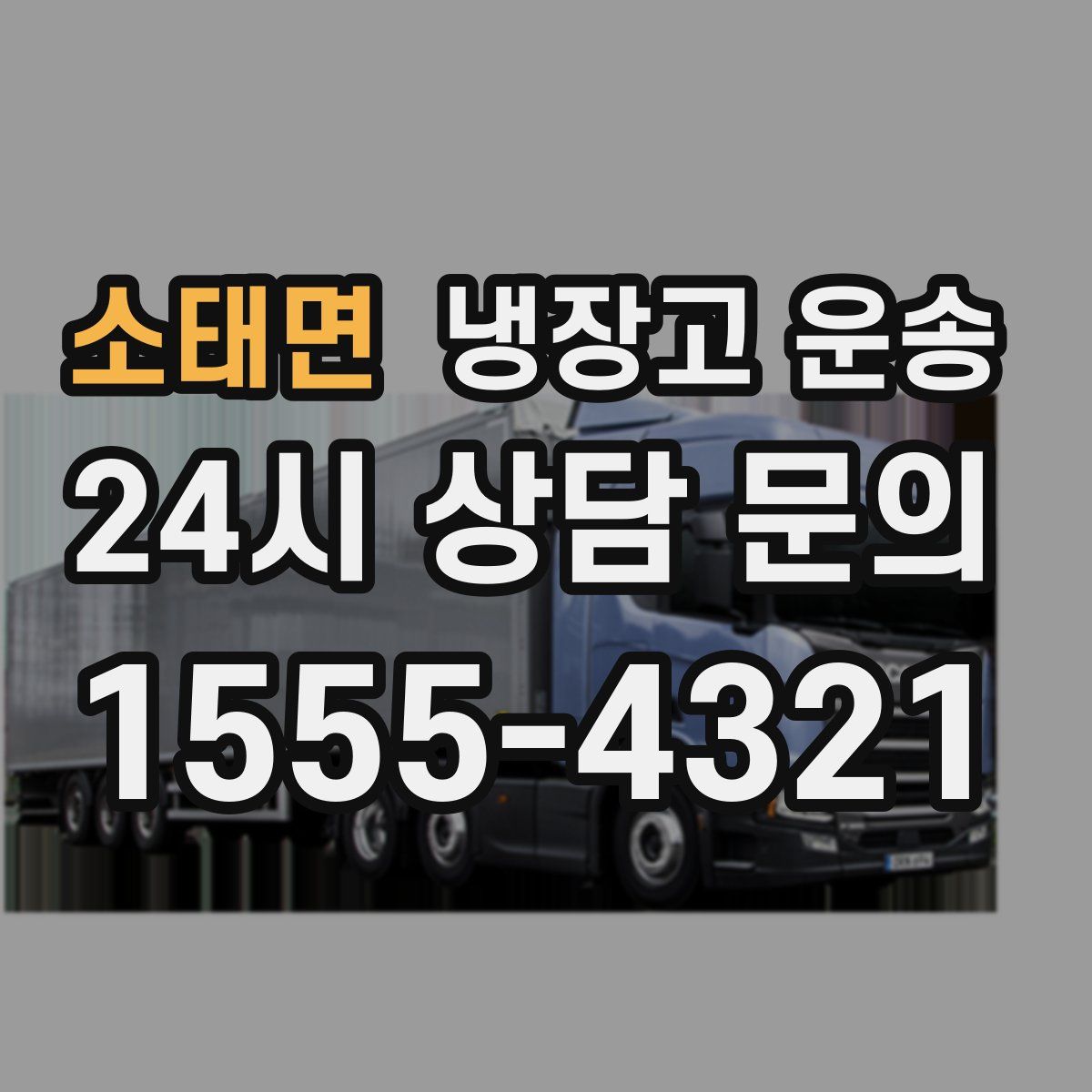소태면 냉장고 운송