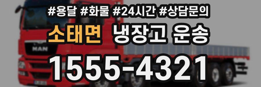 소태면 냉장고 운송