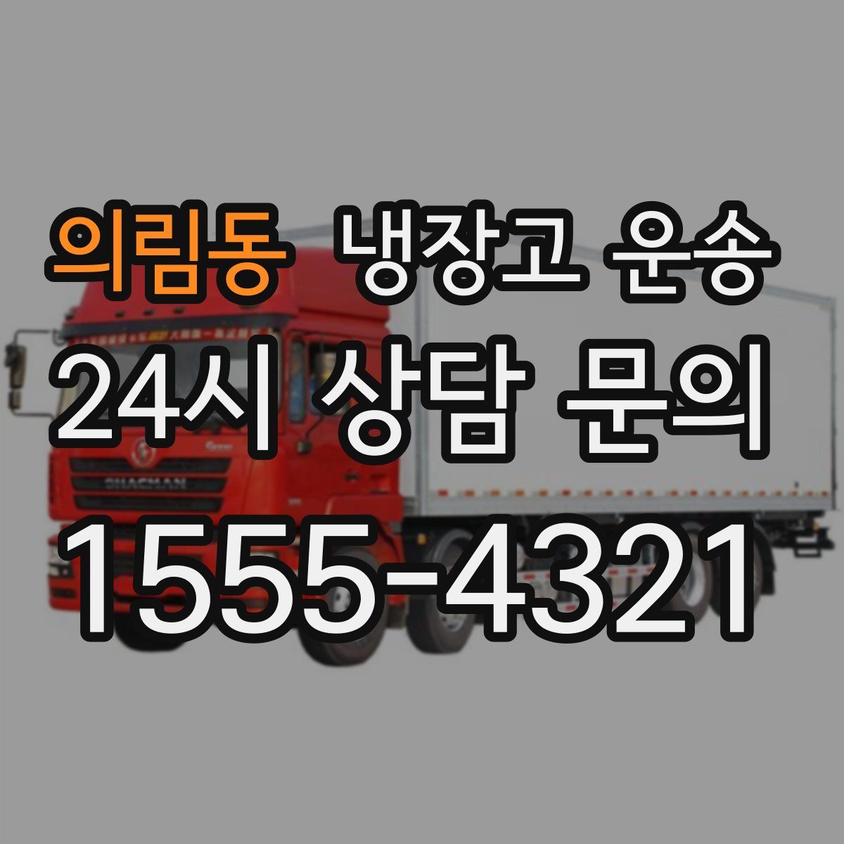 의림동 냉장고 운송