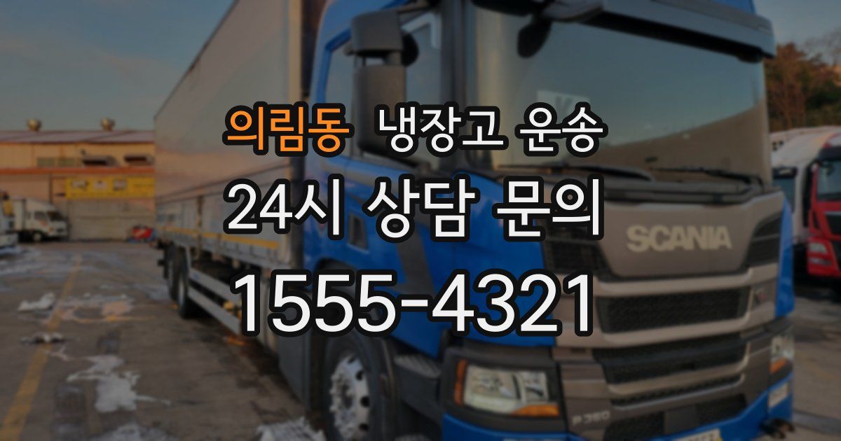 의림동 냉장고 운송