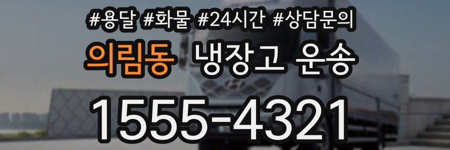 의림동 냉장고 운송