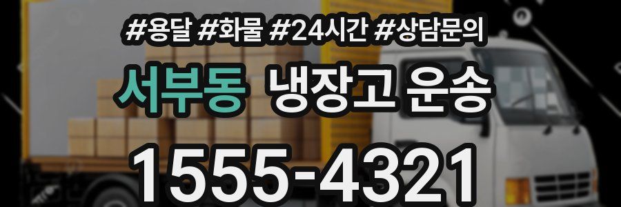 서부동 냉장고 운송