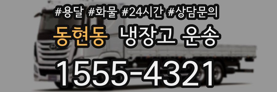동현동 냉장고 운송
