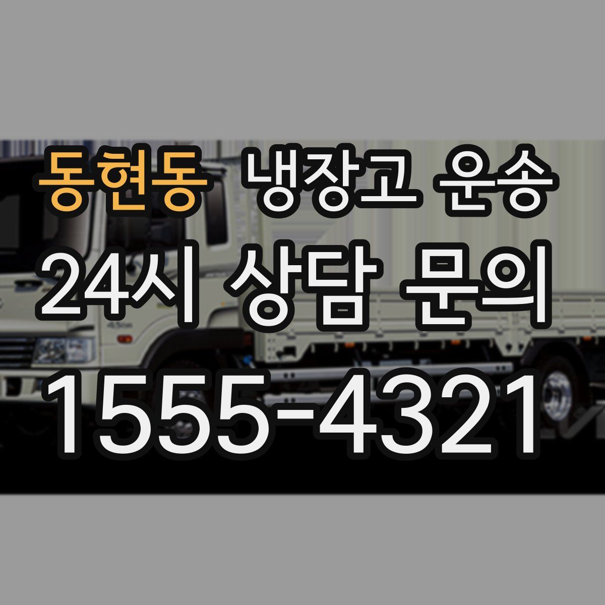 동현동 냉장고 운송