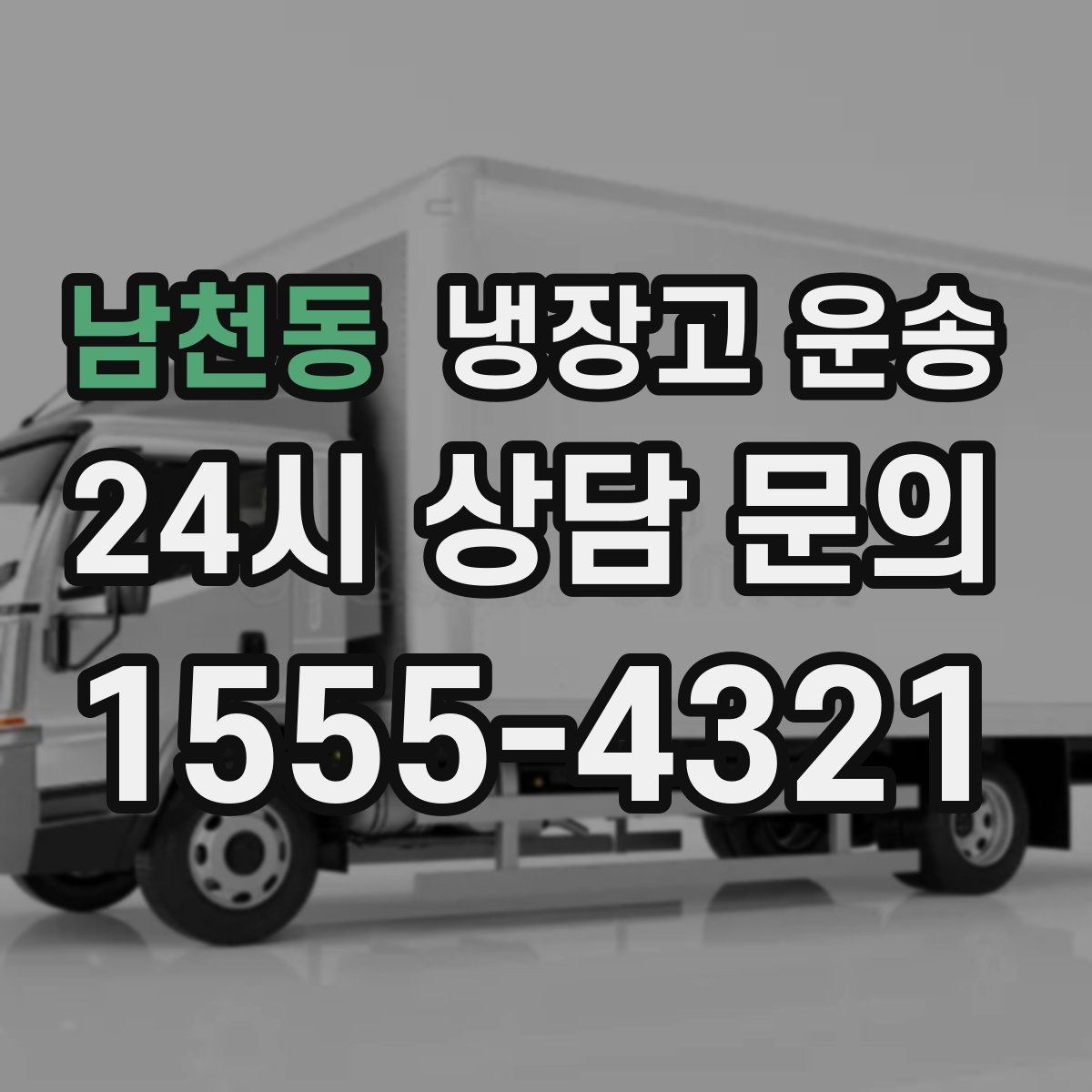 남천동 냉장고 운송