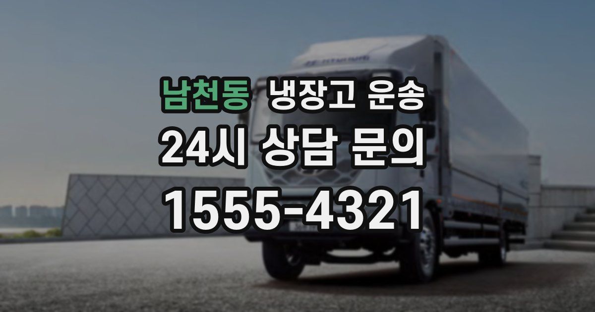 남천동 냉장고 운송