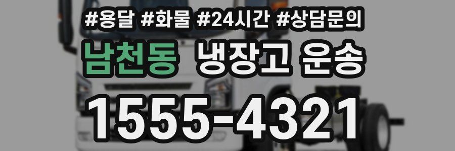 남천동 냉장고 운송