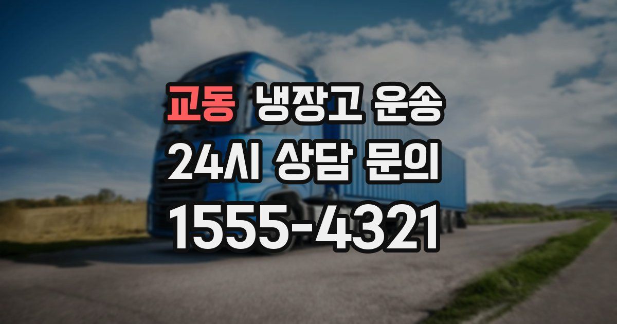 교동 냉장고 운송