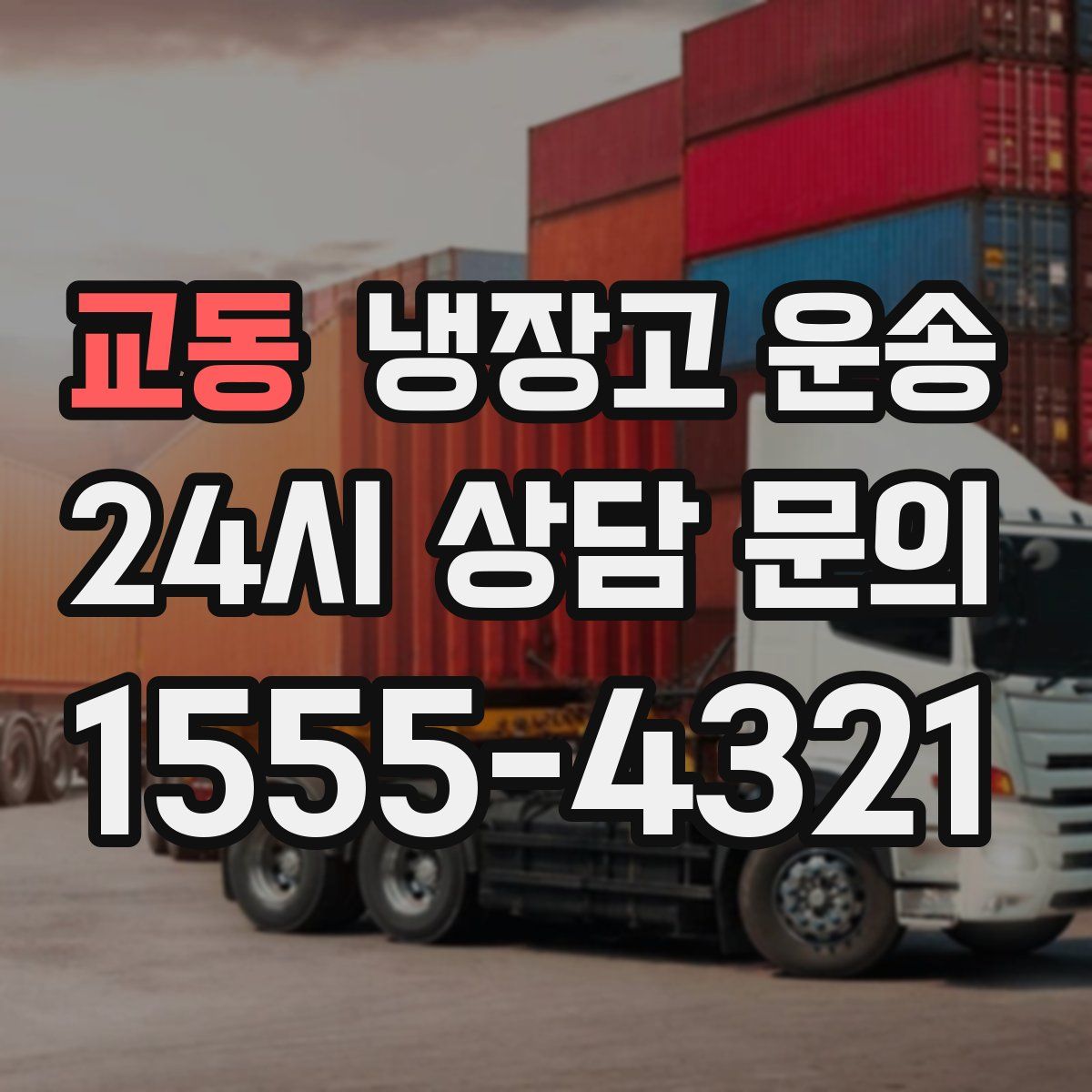 교동 냉장고 운송