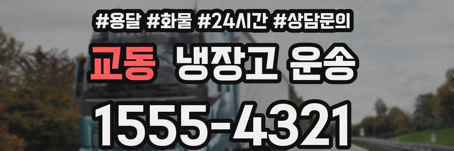 교동 냉장고 운송