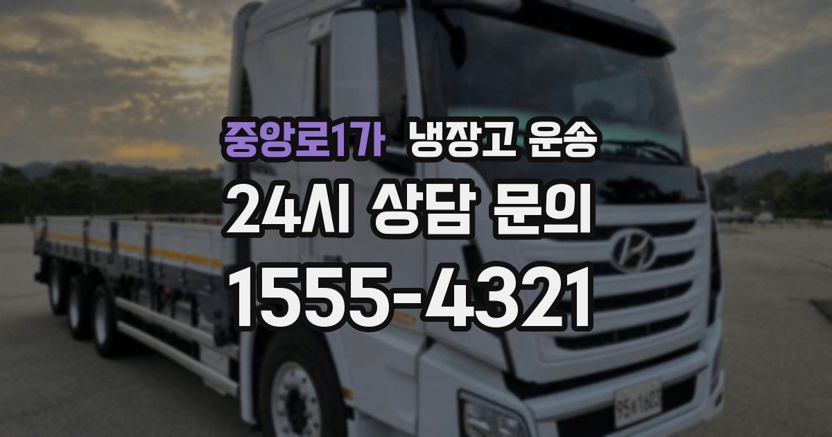 중앙로1가 냉장고 운송