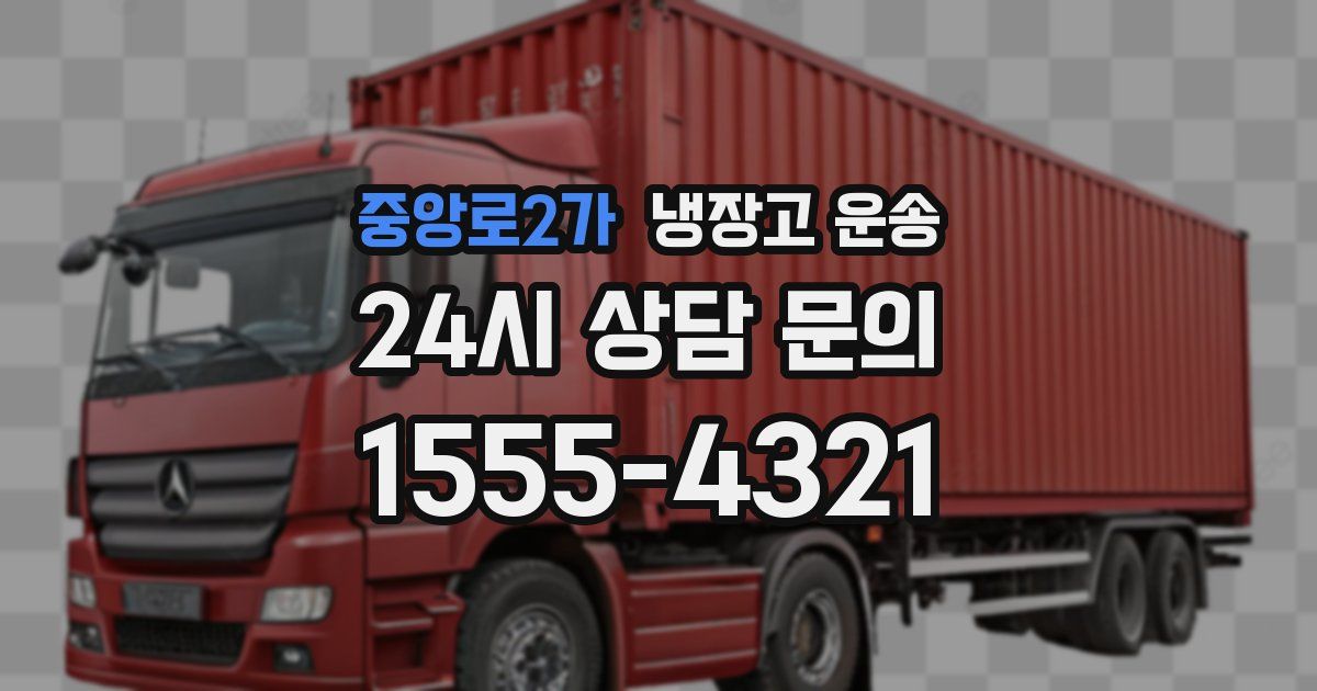 중앙로2가 냉장고 운송