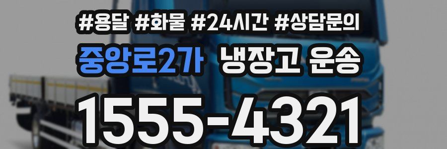 중앙로2가 냉장고 운송