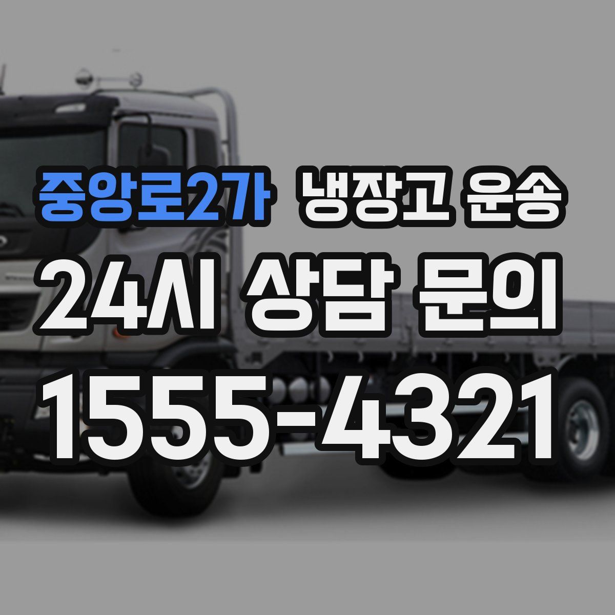 중앙로2가 냉장고 운송