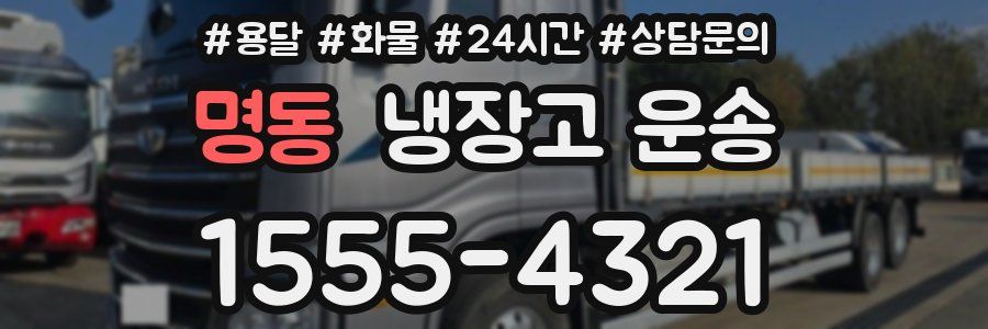 명동 냉장고 운송
