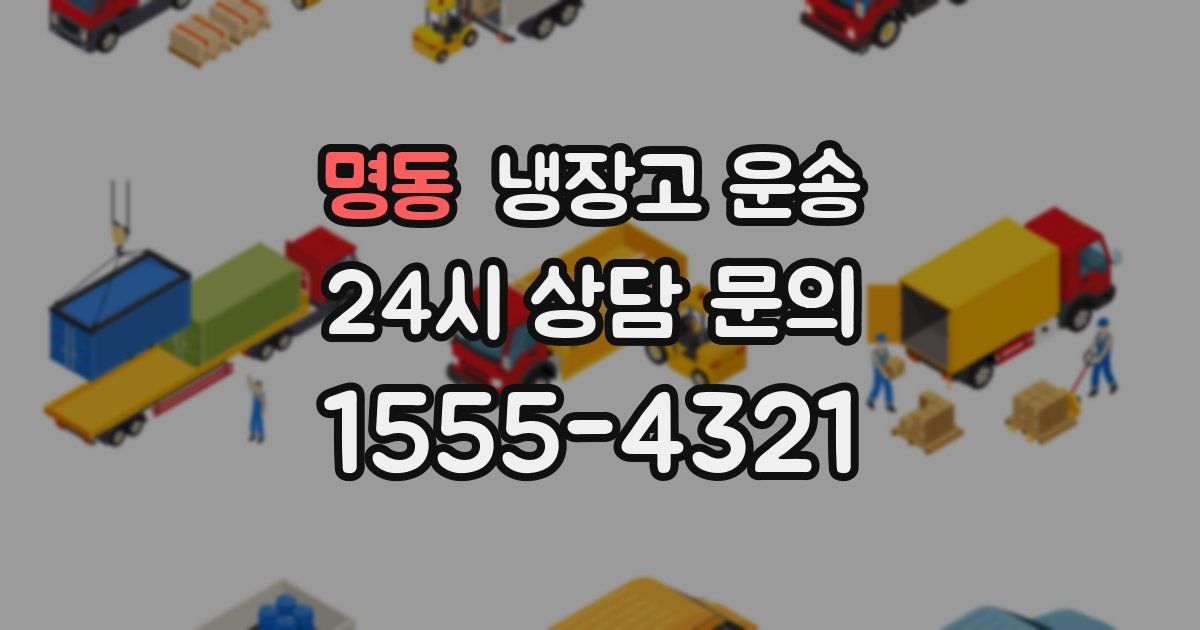 명동 냉장고 운송