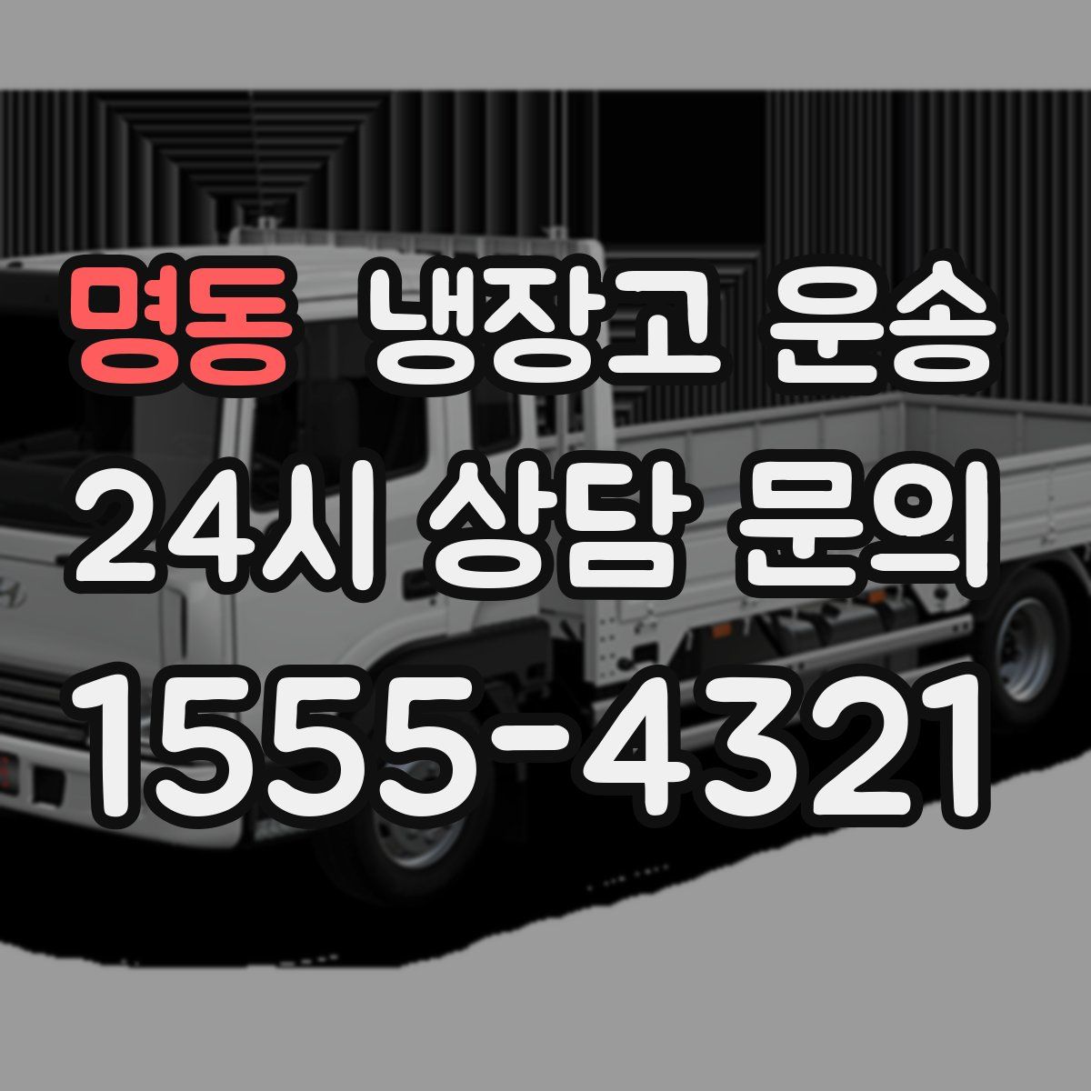 명동 냉장고 운송