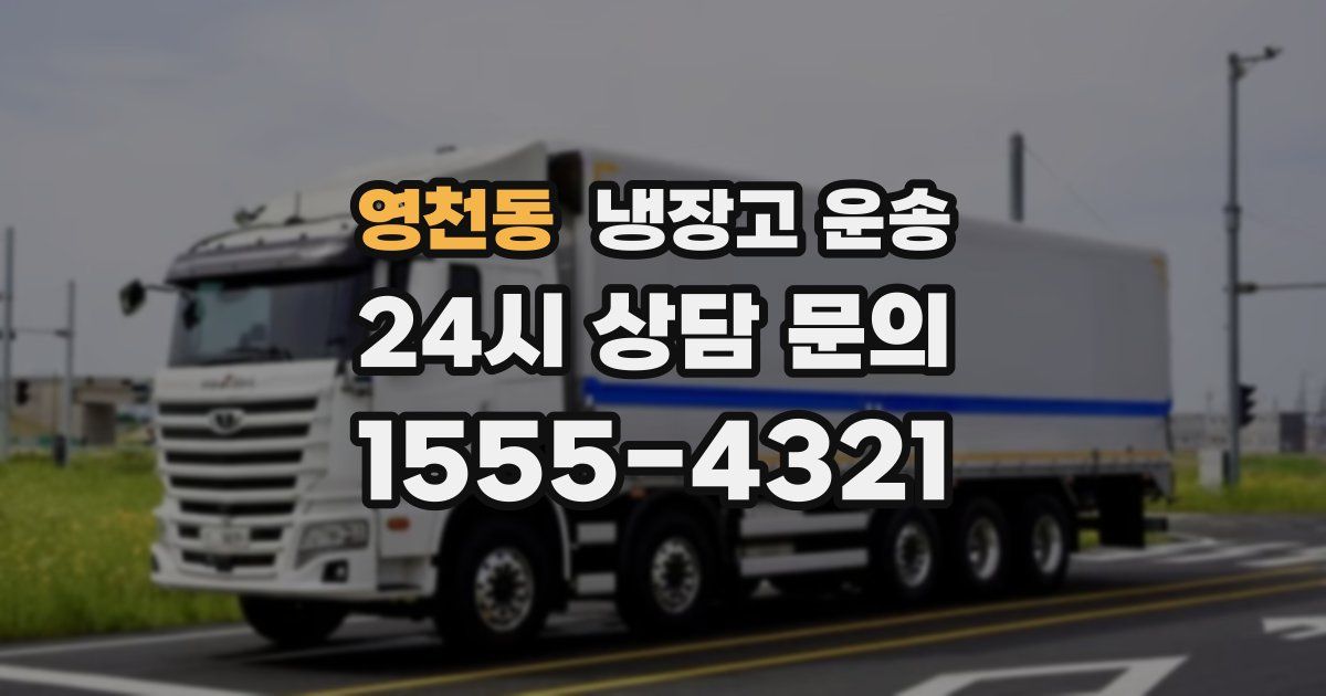 영천동 냉장고 운송
