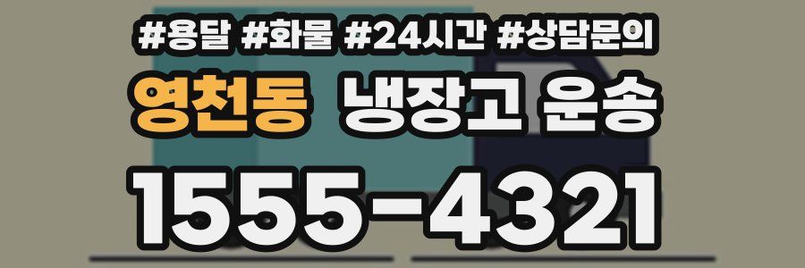 영천동 냉장고 운송