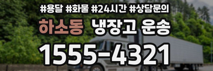 하소동 냉장고 운송