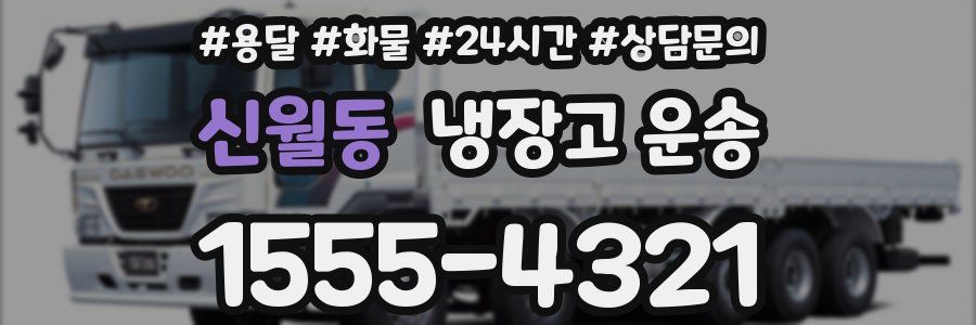신월동 냉장고 운송