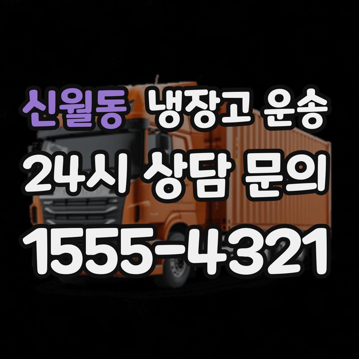 신월동 냉장고 운송