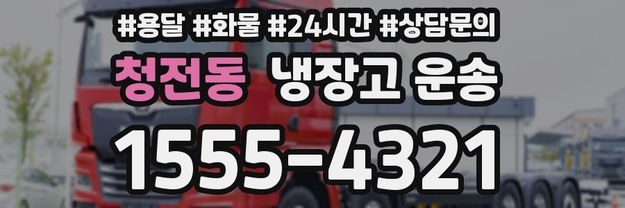 청전동 냉장고 운송