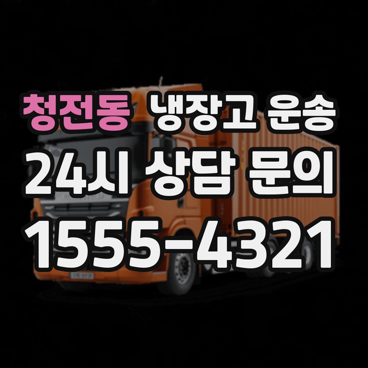 청전동 냉장고 운송
