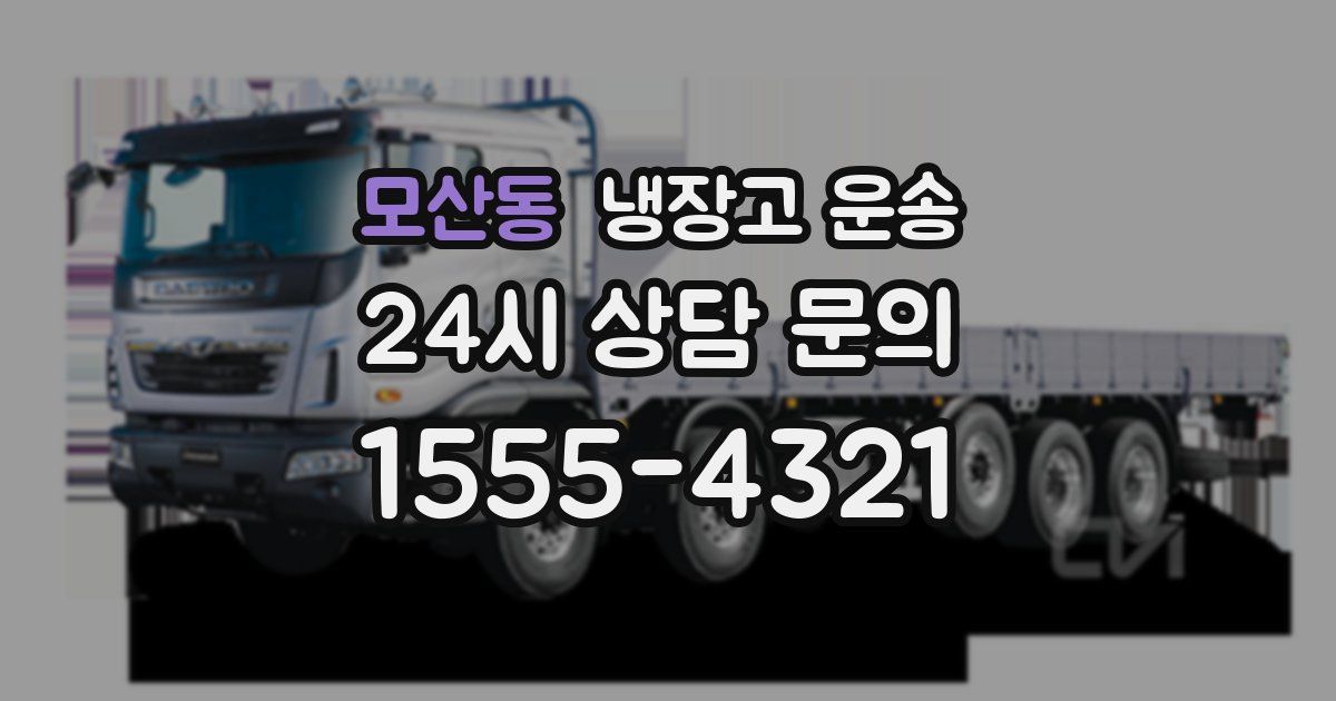 모산동 냉장고 운송