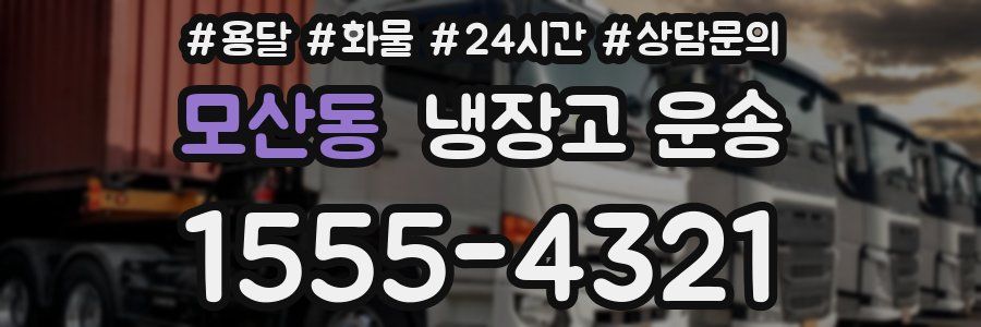 모산동 냉장고 운송