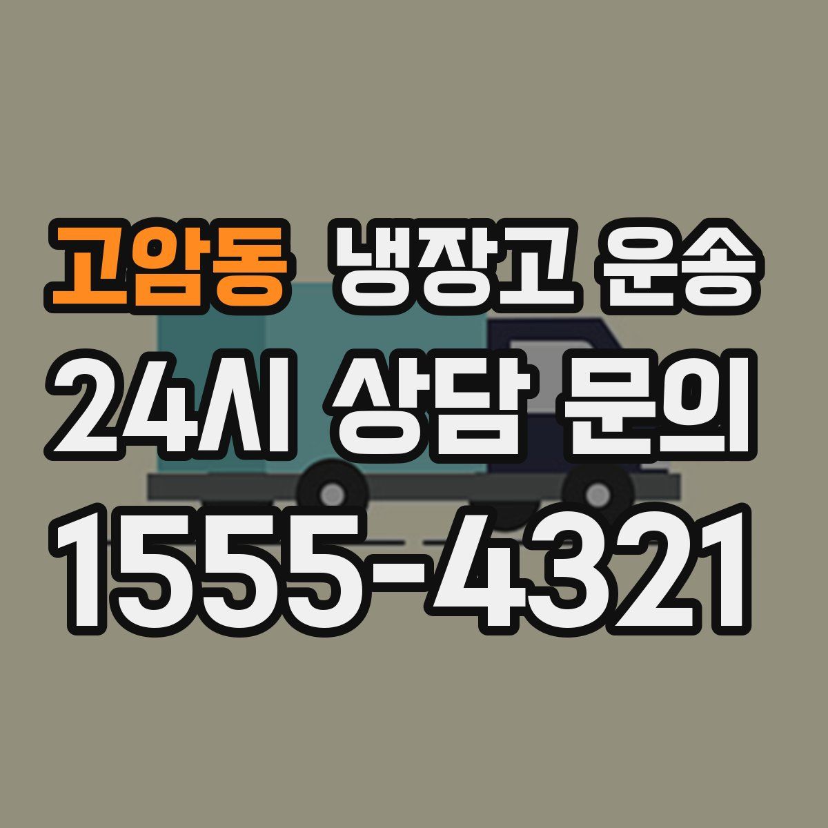 고암동 냉장고 운송